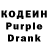 Кодеин Purple Drank ksander182